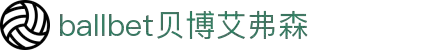 ballbet贝博艾弗森(体育科技有限公司)官方网站
